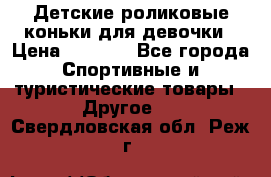 Детские роликовые коньки для девочки › Цена ­ 1 300 - Все города Спортивные и туристические товары » Другое   . Свердловская обл.,Реж г.